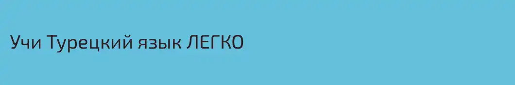 Учи Турецкий язык ЛЕГКО